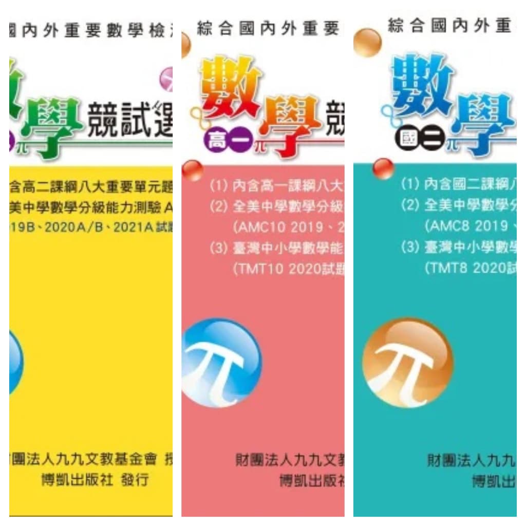 博凱出版數學競試選粹