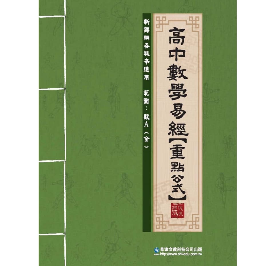 華逵-高中數學易經【重點公式】