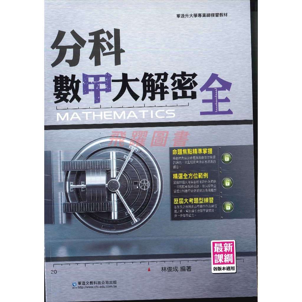 華逵分科數甲大解密 全