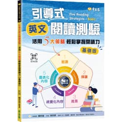 常春藤 引導式英文閱讀測驗：活用 5 大策略輕鬆掌握閱讀力