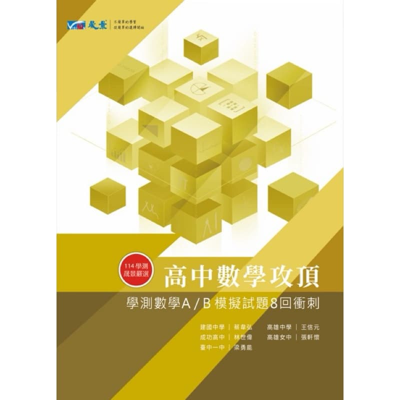 晟景高中數學攻頂8回衝刺