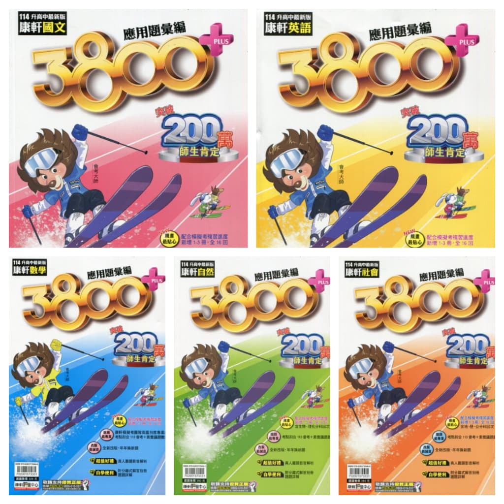 康軒3800+應用題彙編(114會考)