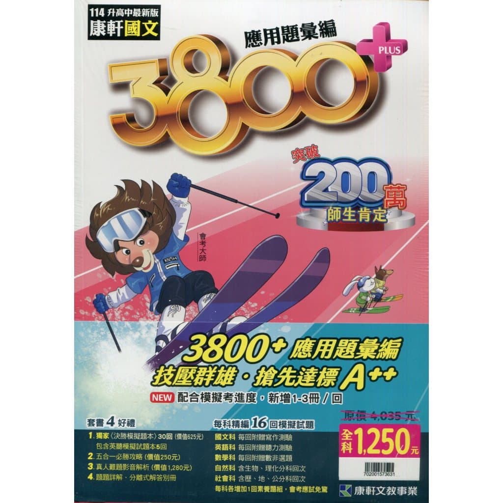 康軒英語康軒3800+應用題彙編(套書)(114會考)