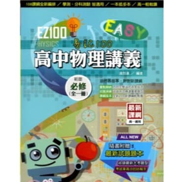 EZ100物理講義必修物理全一冊 華逵出版
