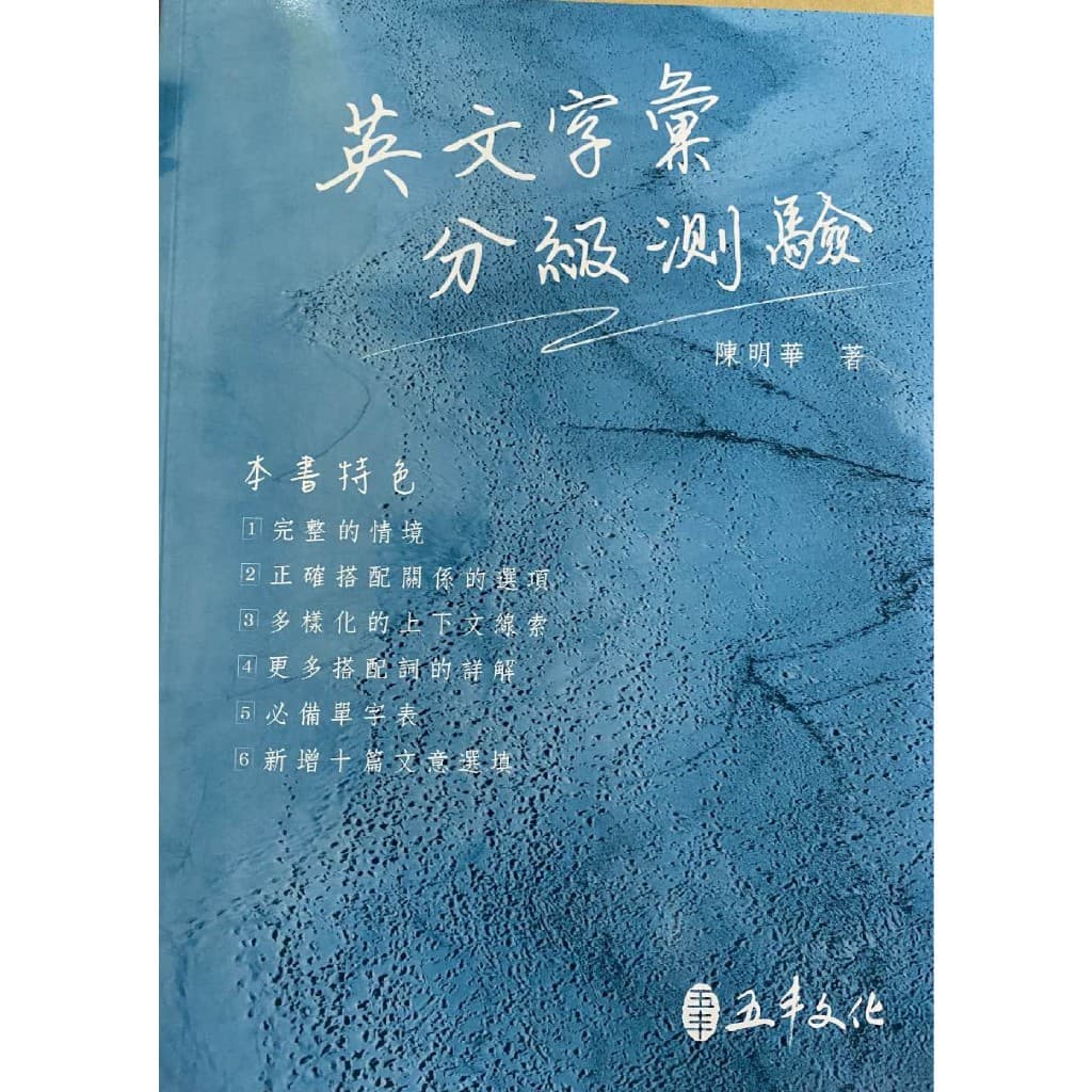英文字彙分級測驗(五丰文化)