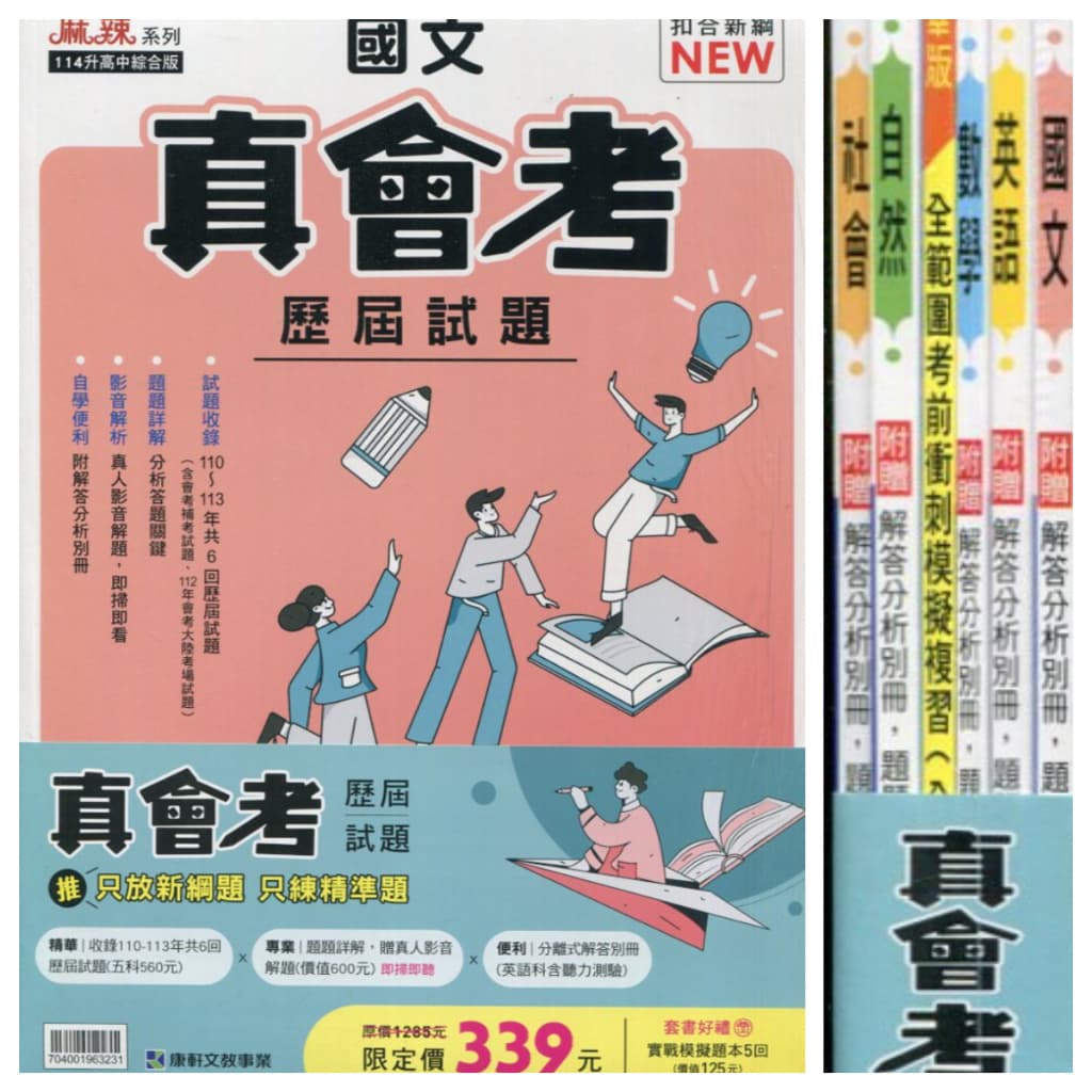 康軒114國中綜合版真會考歷屆試題套書
