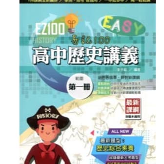 EZ100r高中歷史講義 華逵出版