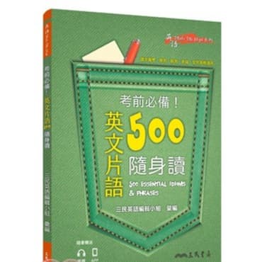 三民 考前必備！英文片語500隨身讀