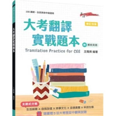 大考翻譯實戰題本Translation Practice for CEE(附解析夾冊)(增訂四版)