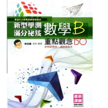 華逵 新型學測滿分祕笈數學B重點觀念150