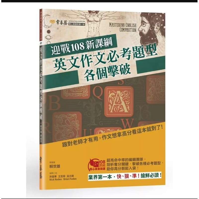 常春藤 迎戰108新課綱：英文作文必考題型各個擊破