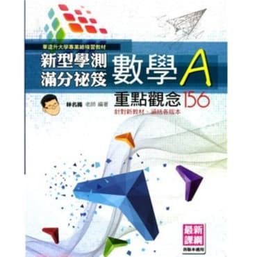 華逵 新型學測滿分祕笈數學A重點觀念156