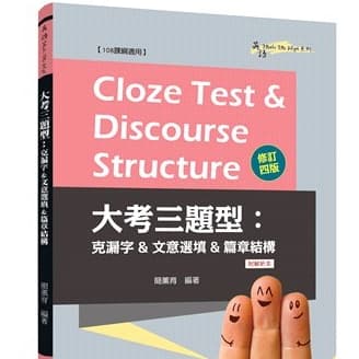 三民 大考三題型：克漏字&文意選填&篇章結構 (附解析本) 修訂四版