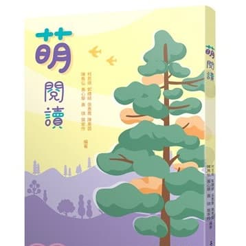 三民 萌閱讀(二版)