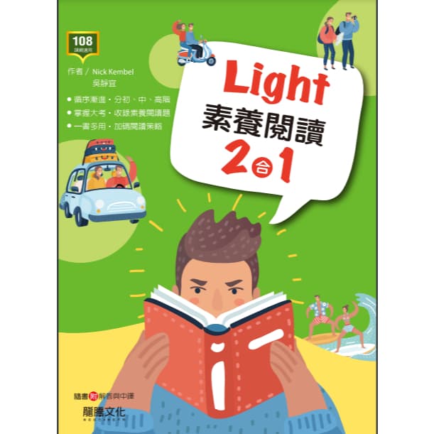 龍騰統測 Light 素養閱讀二合一