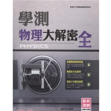 華逵 學測物理大解密