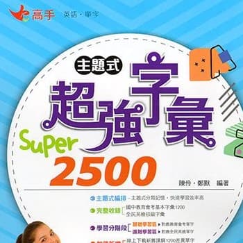 南一國中 主題式超強字彙 SUPER 2500