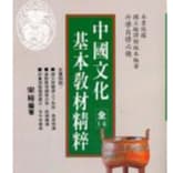 中國文化基本教材精粹全1-6