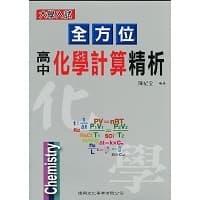 建興全方位高中化學計算精析