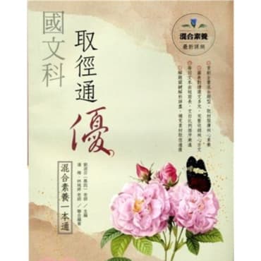 華逵 國文科取徑通優混合素養一本通