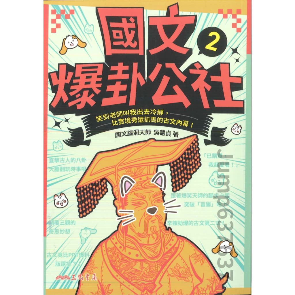 三民-國文爆卦公社２：笑到老師叫我出去冷靜，比實境秀還抓馬的古文內幕！