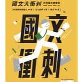 翰林統測王-國文大衝刺 書+試題本