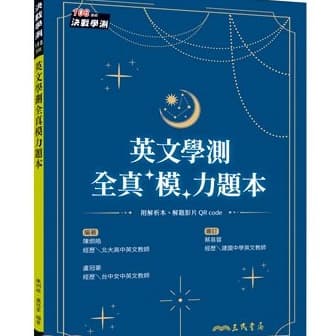 三民英文學測全真「模」力題本(6回)(附解析夾冊)