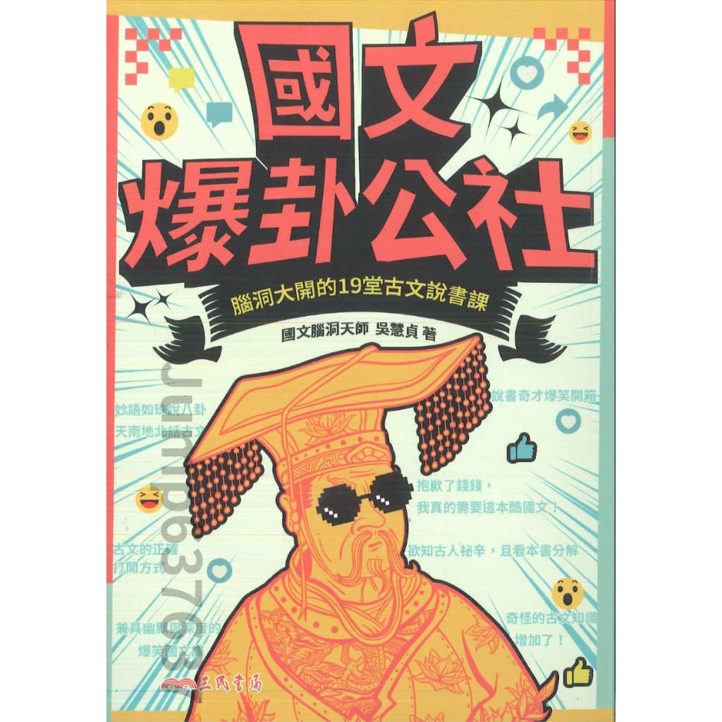 三民-國文爆卦公社：腦洞大開的19堂古文說書課