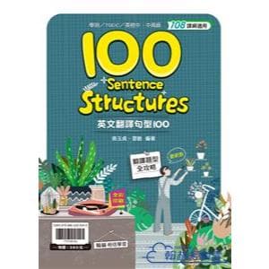 翰林高中 英文翻譯句型100