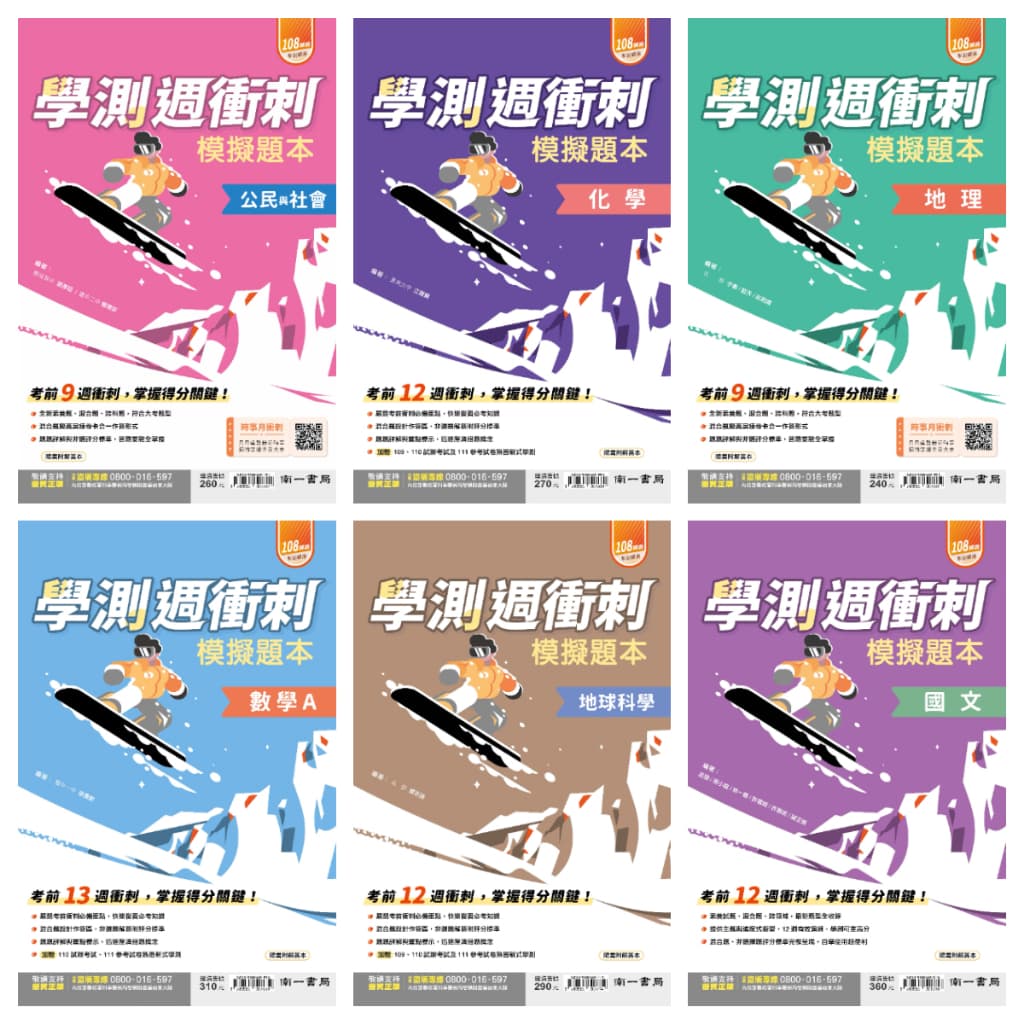 南一學測週衝刺模擬題本