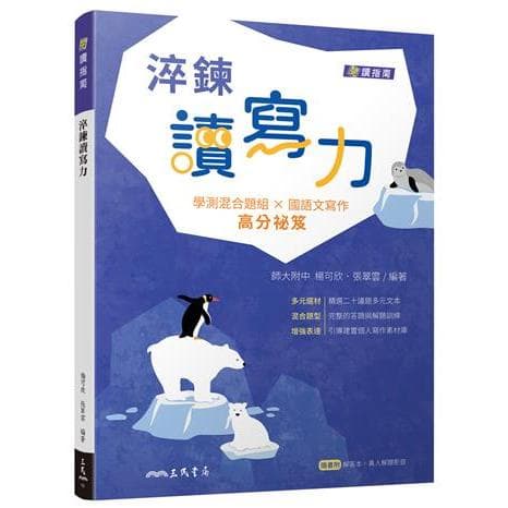 三民 淬鍊讀寫力(附解答本)（三版）