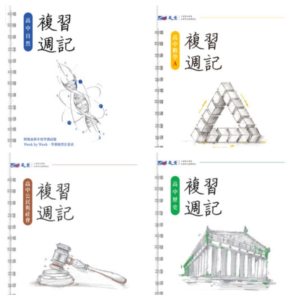 晟景高中學測複習週記