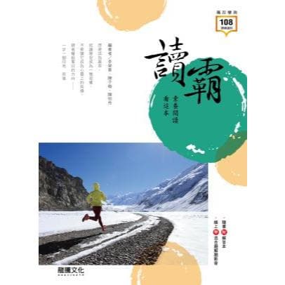 龍騰 讀霸！素養閱讀看這本