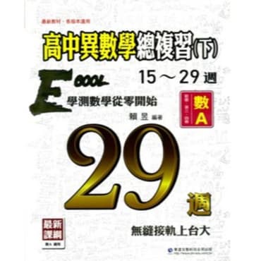 華逵高中異數學總複習(上)(下)