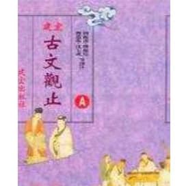建弘 古文觀止（共AB二冊）(測驗篇)