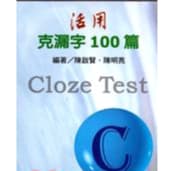 建弘 活用克漏字100篇