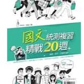 國文統測複習 精戰20週