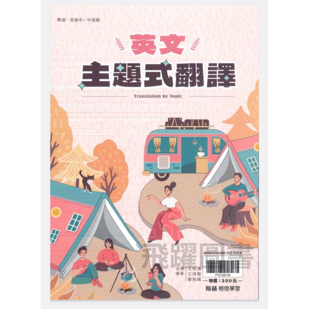 2026新版 翰林-英文主題式翻譯