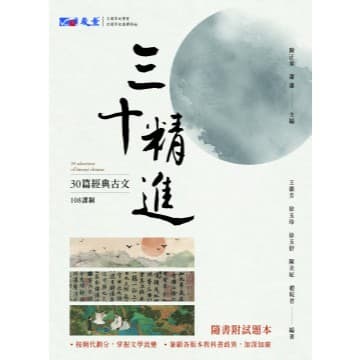 晟景三十精進-30篇經典古文