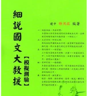 建弘 細說國文大救援＋模擬測驗（共二冊）