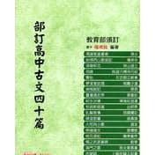 建弘 部訂高中古文四十篇