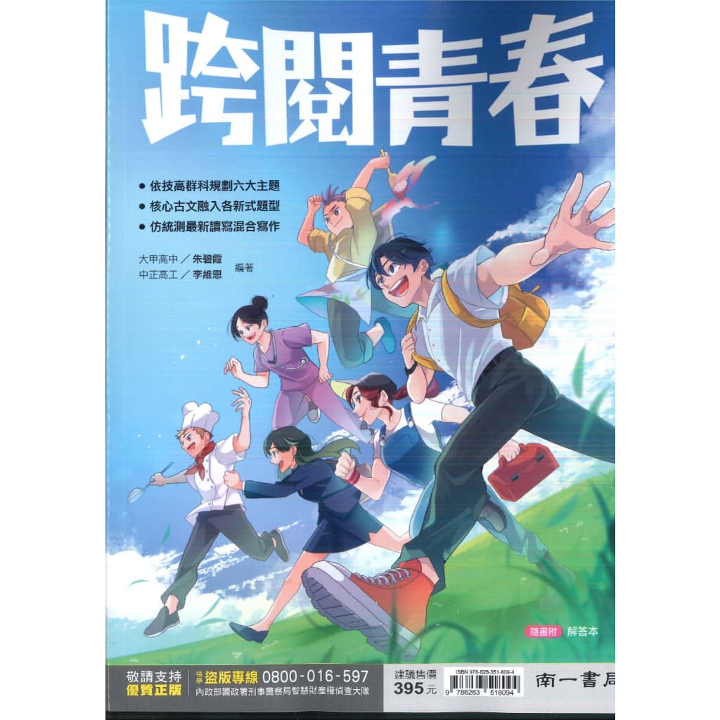 南一技高【跨閱青春】(技高國文 統測國文 統測專用)