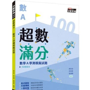 三民 超數滿分：數學A學測模擬試題(含解答本)(五版)