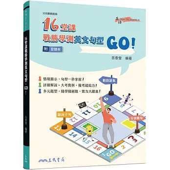 三民 16堂課戰勝學測英文句型，GO！(附習題本夾冊)