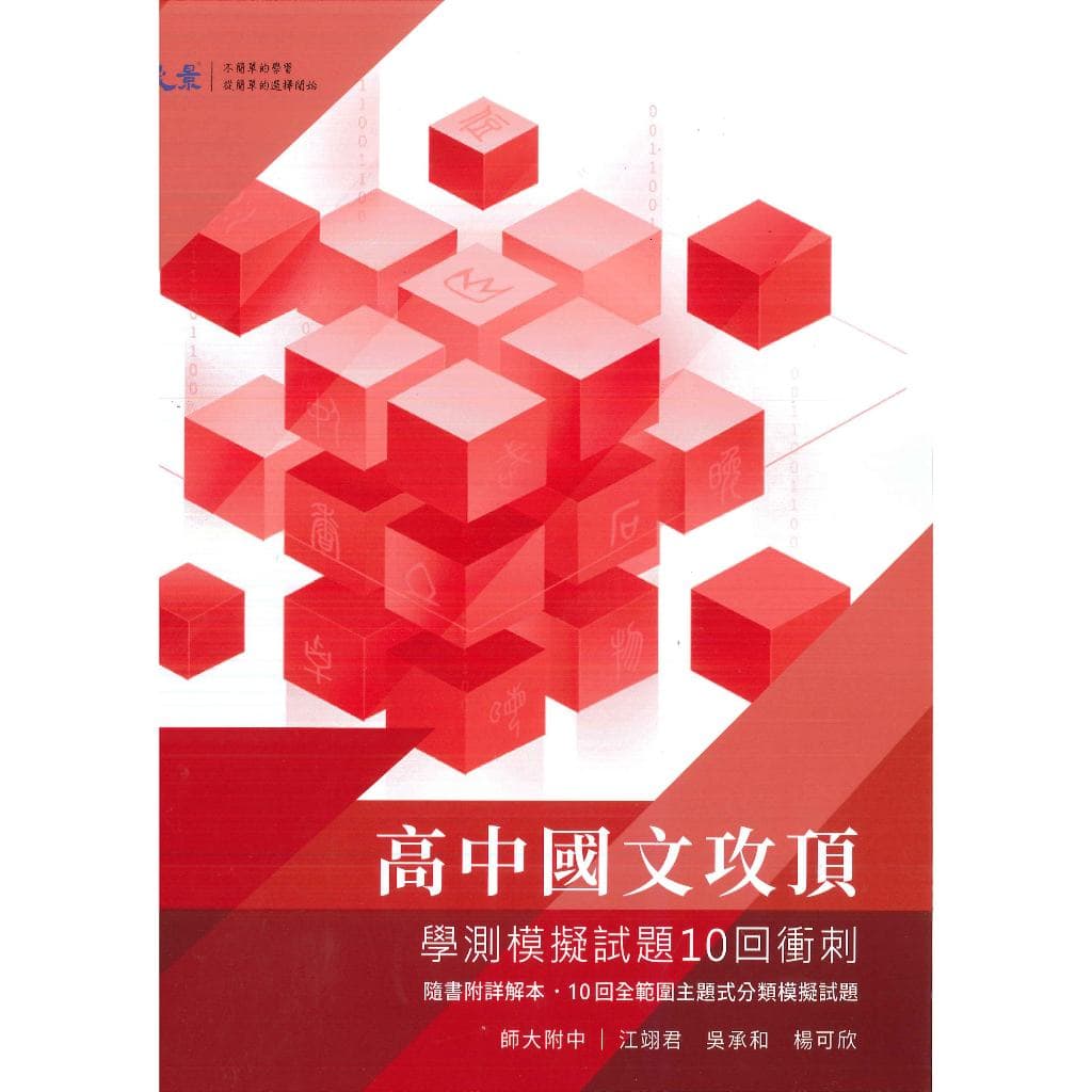 晟景高中學測攻頂衝刺 國文