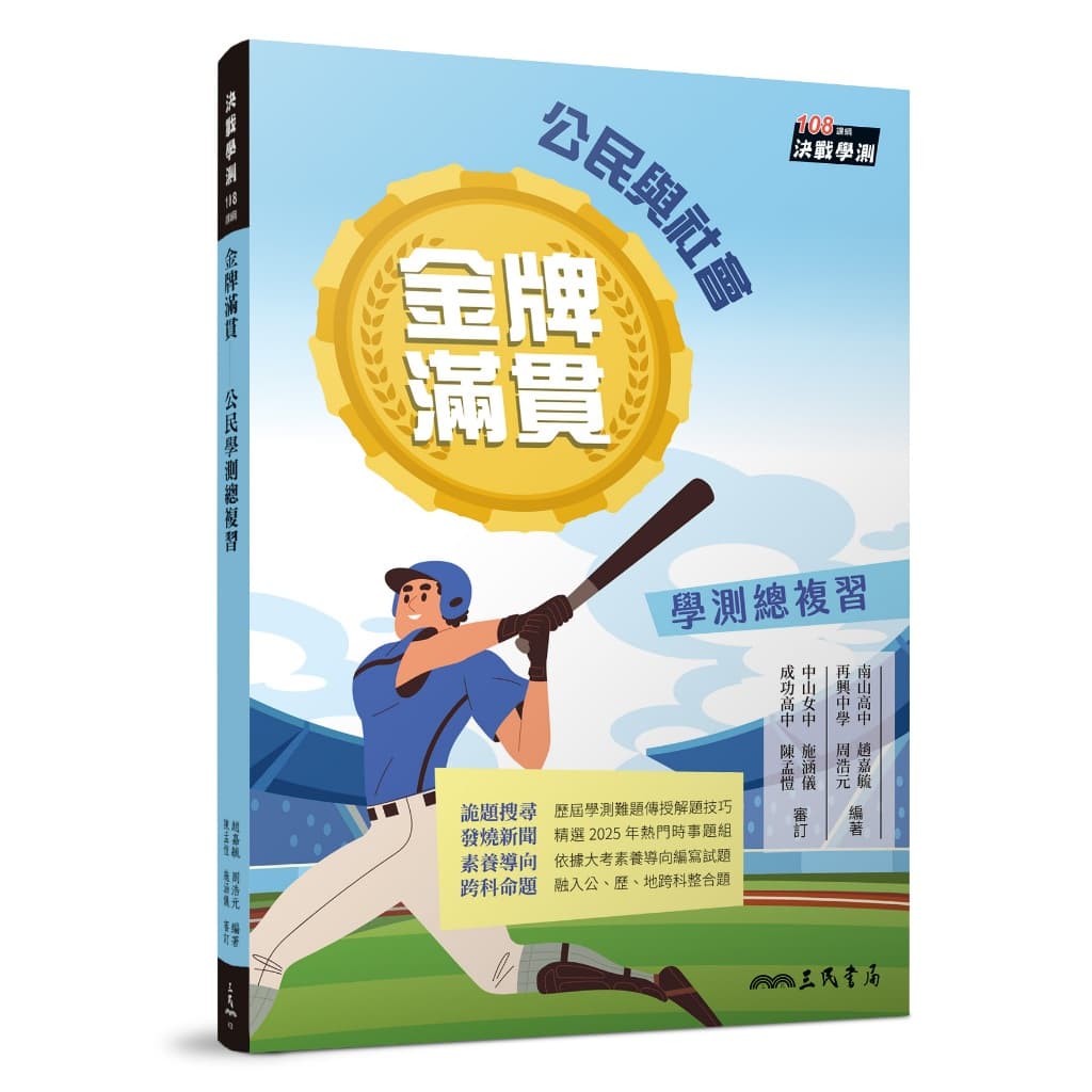 三民金牌滿貫學測總複習公民與社會