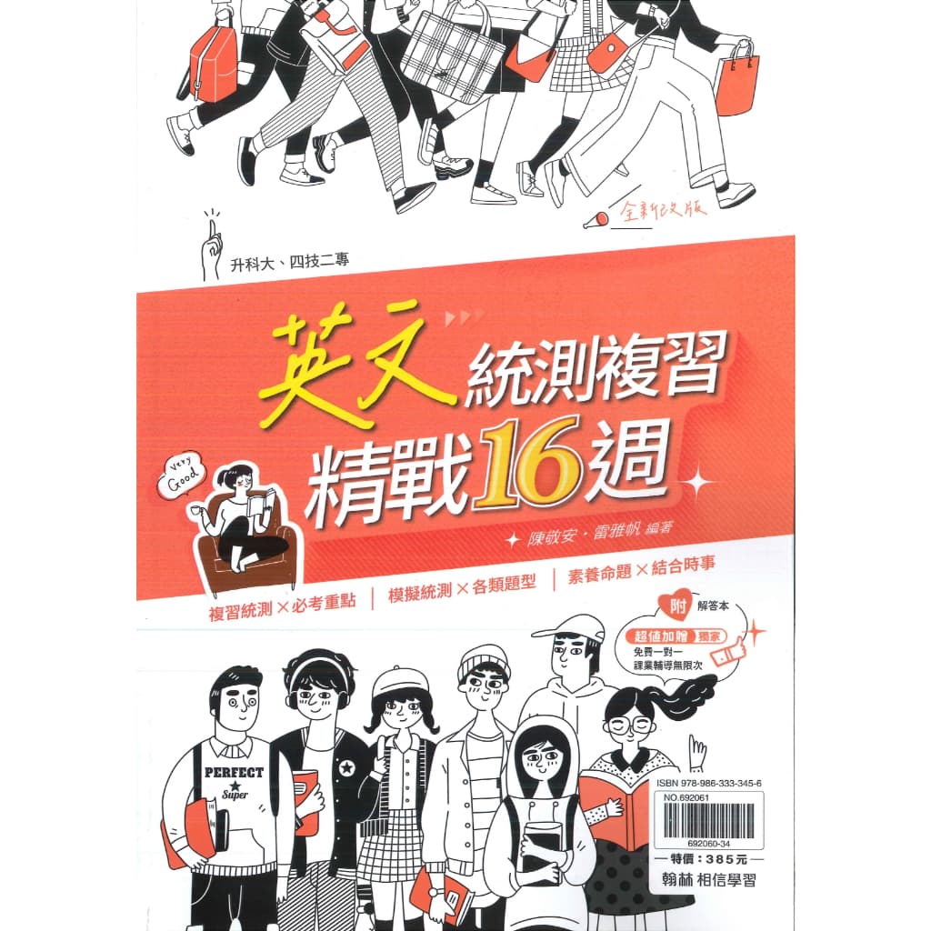 翰林精戰16週 英文統測總複習講義