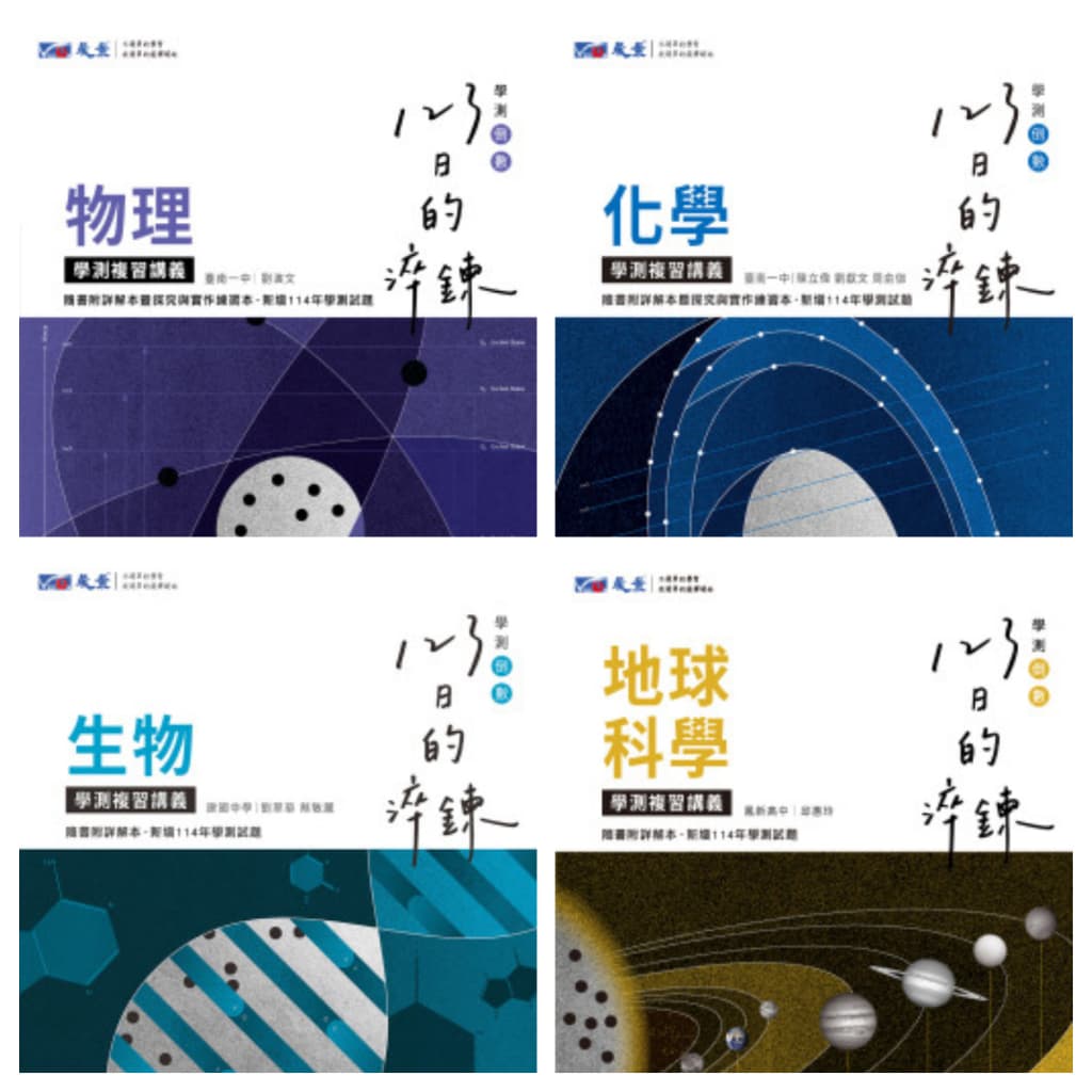 116學測 晟景123日的淬鍊高中學測複習講義