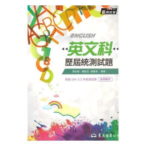 東大高職統測歷屆試題英文科 107-115年 (附詳解)