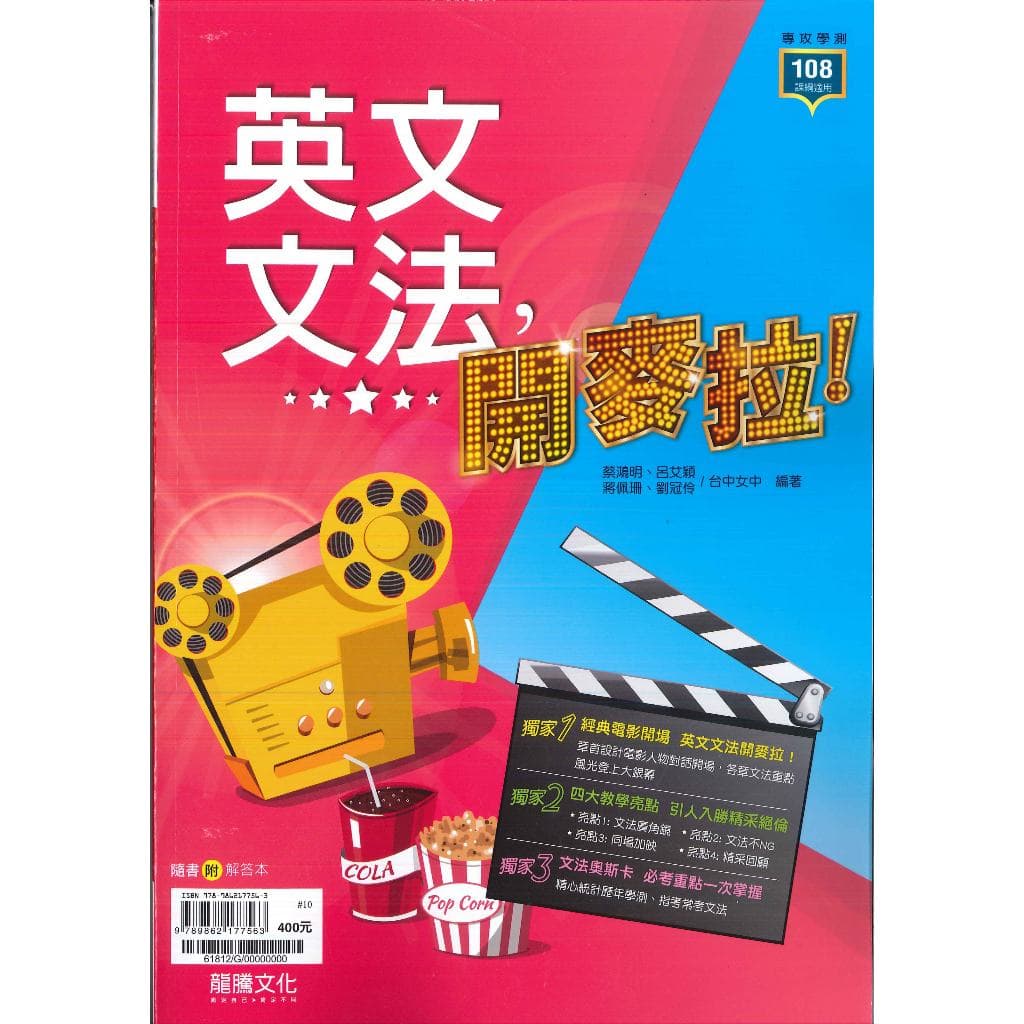 龍騰高中 英文文法，開麥拉！